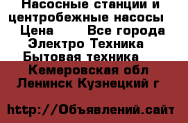 Насосные станции и центробежные насосы  › Цена ­ 1 - Все города Электро-Техника » Бытовая техника   . Кемеровская обл.,Ленинск-Кузнецкий г.